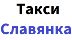 Такси славянка. Славянка логотип PNG. Работа в такси Московской Славянке. Андреевка Славянка такси время.